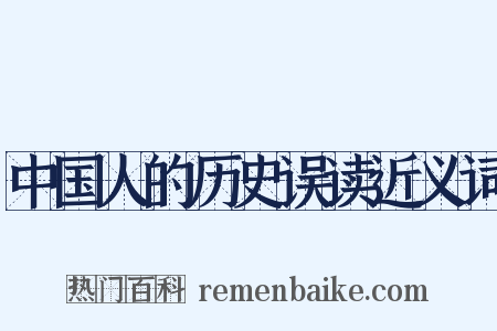 中国人的历史误读近义词是什么意思的图片